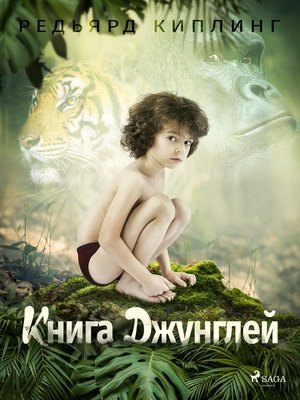 cover image of Книга Джунглей